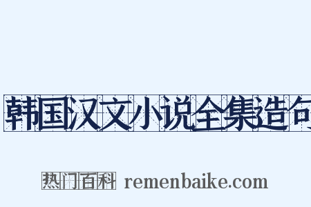 韩国汉文小说全集造句是什么意思的图片